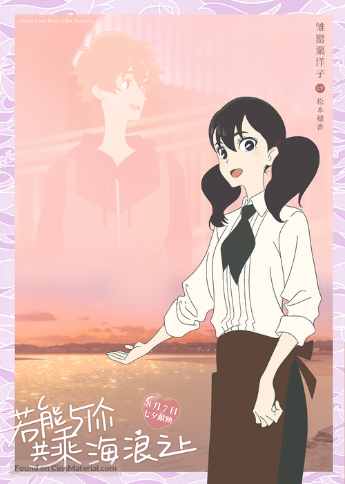 Kimi to, nami ni noretara - Chinese Character movie poster