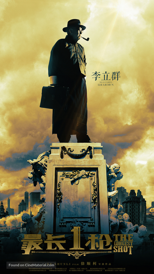 The Longest Shot - Chinese Movie Poster