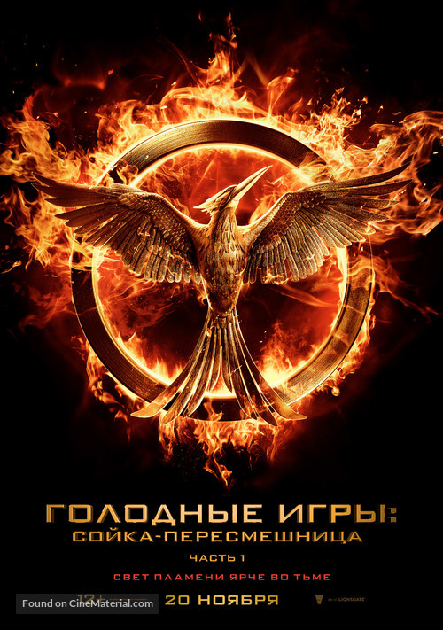 The Hunger Games: Mockingjay - Part 1 - Russian Movie Poster