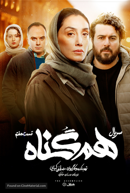 &quot;Hamgonah&quot; - Iranian Movie Poster