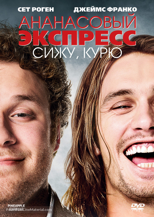 Pineapple Express - Russian Movie Cover