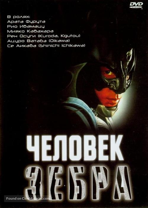 Zebraman - Russian DVD movie cover