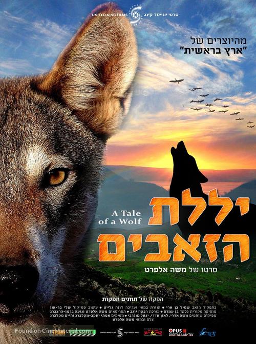 A Tale of a Wolf - Israeli Movie Poster