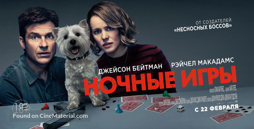 Game Night - Russian Movie Poster