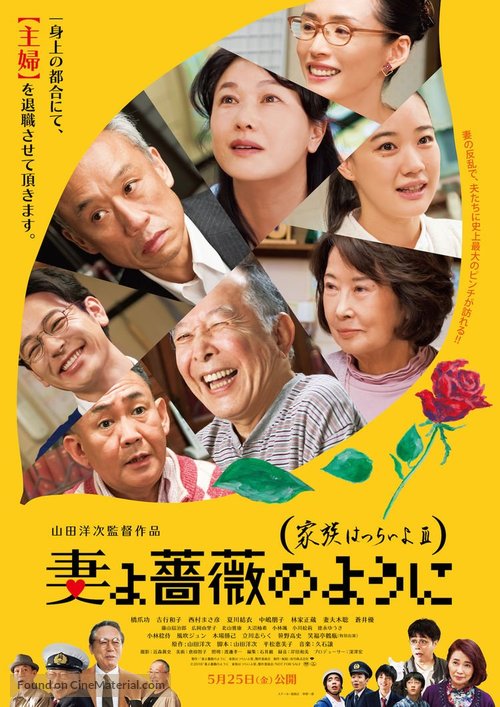 Tsuma yo bara no y&ocirc; ni: Kazoku wa tsuraiyo III - Japanese Movie Poster