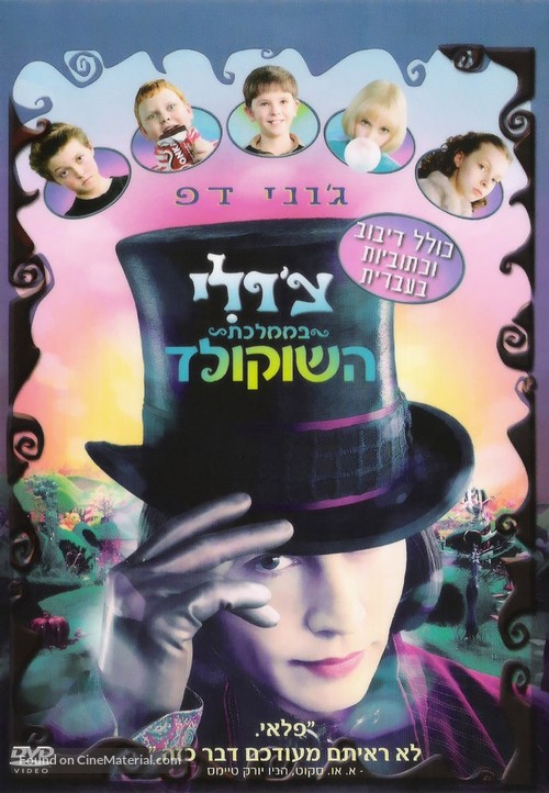 Charlie and the Chocolate Factory - Israeli DVD movie cover