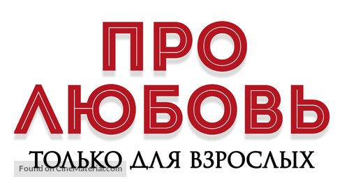 About Love. Adults Only - Russian Logo