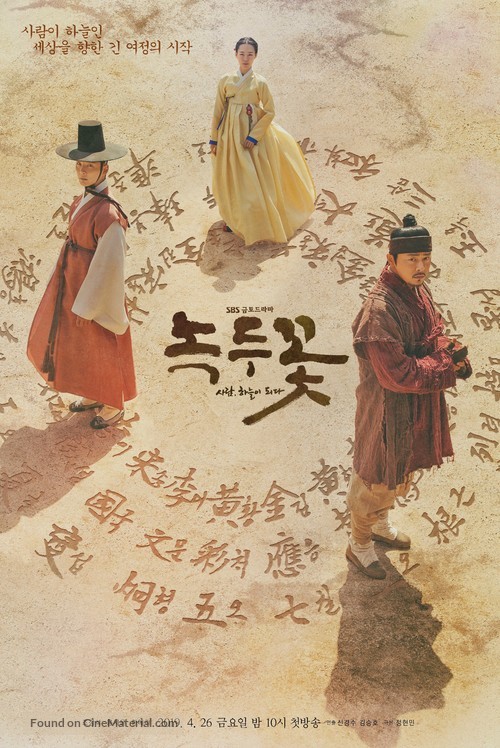 &quot;Nokdukkot&quot; - South Korean Movie Poster
