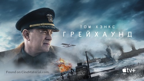 Greyhound - Russian Movie Poster