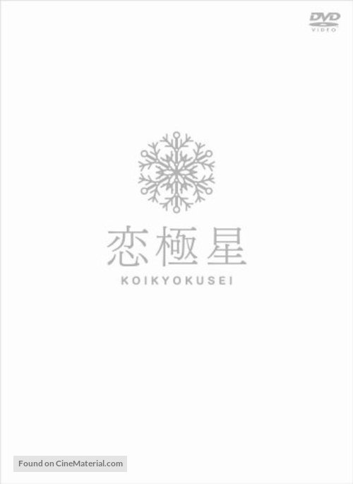 Koikyokusei - Japanese Movie Cover