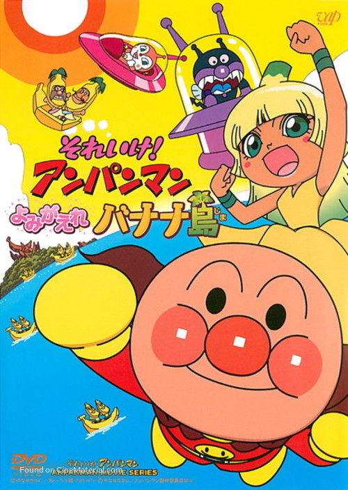 Soreike! Anpanman: Yomigaere Banan jima - Japanese DVD movie cover