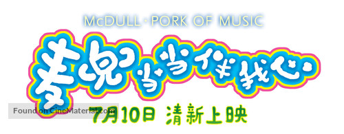 McDull&middot;The Pork of Music - Chinese Logo