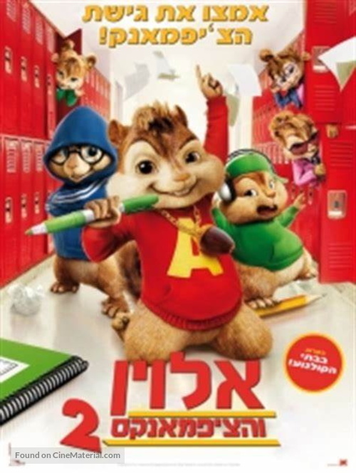 Alvin and the Chipmunks: The Squeakquel - Israeli Movie Poster