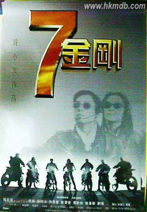 7 jin gong - Hong Kong Movie Poster