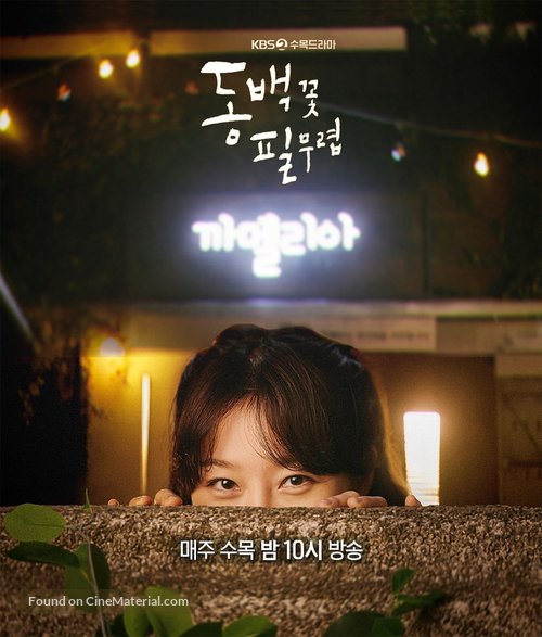 &quot;Dongbaekkkot Pil Muryeop&quot; - South Korean Movie Poster