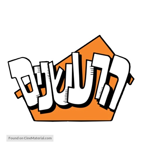 &quot;The Loud House&quot; - Israeli Logo