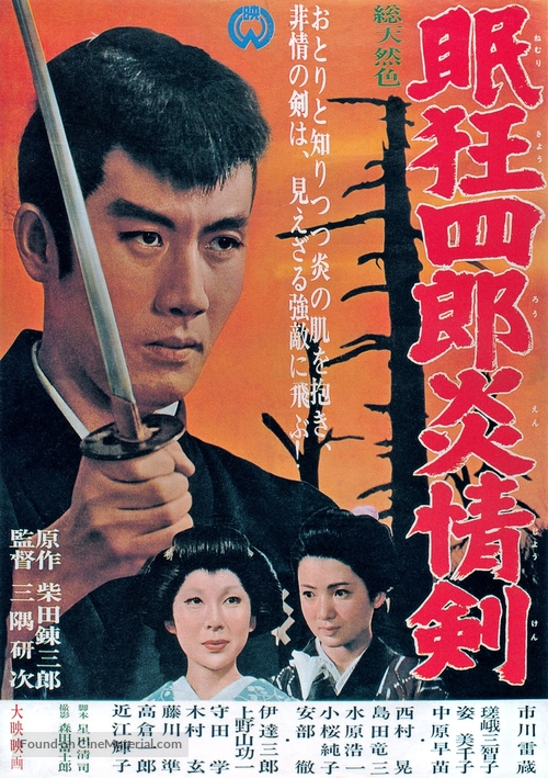 Nemuri Kyoshiro 5: Enjo-ken - Japanese Movie Poster