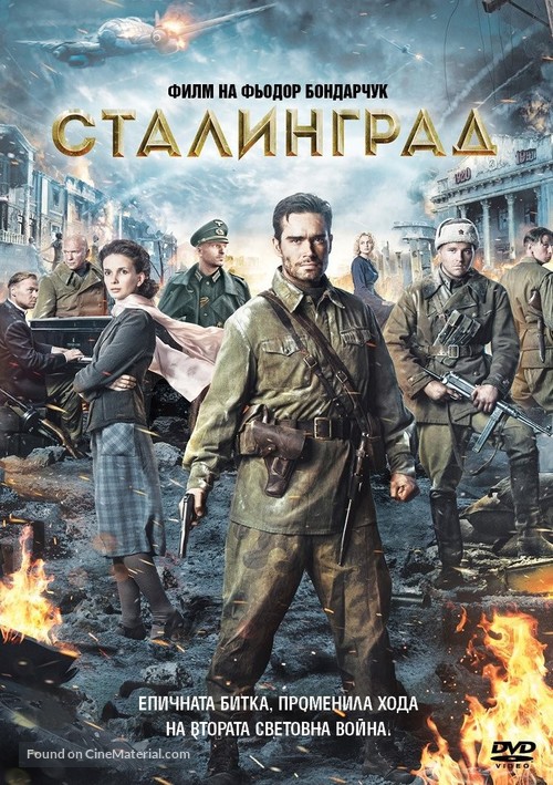 Stalingrad - Bulgarian DVD movie cover