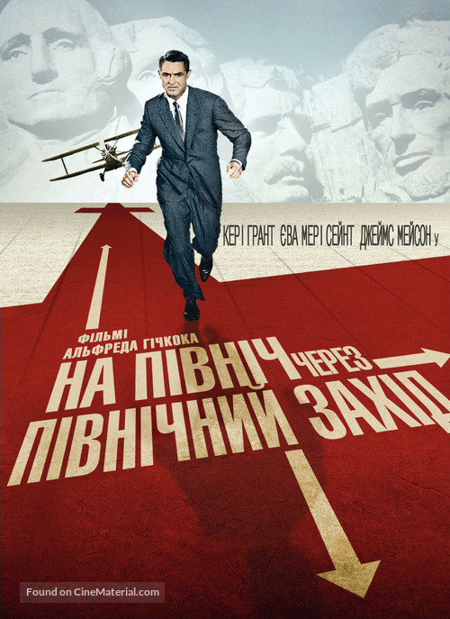 North by Northwest - Ukrainian Movie Cover