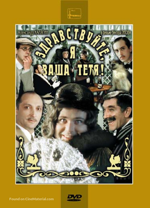 Zdravstvuyte, ya vasha tyotya! - Russian DVD movie cover