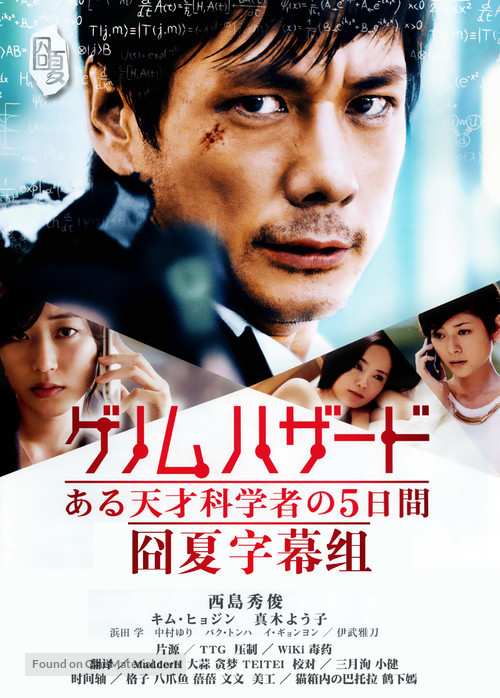 Genom Hazard: aru tensai kagakusha no itsukakan - Japanese Movie Poster