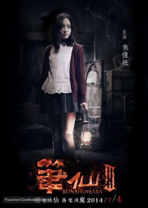 Bunshinsaba 3 - Chinese Movie Poster