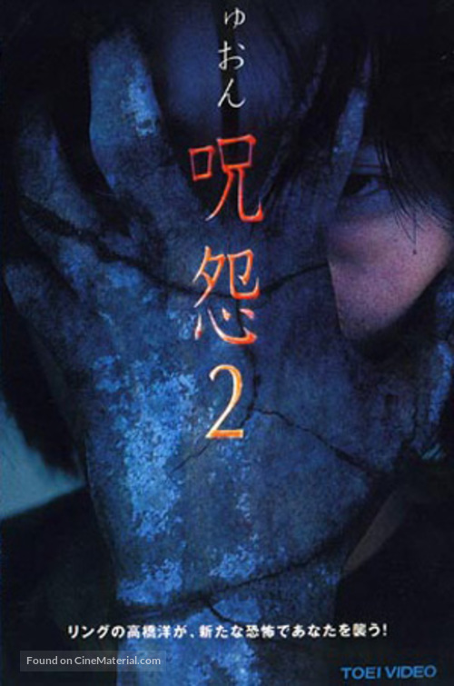 Ju-on 2 - Japanese VHS movie cover