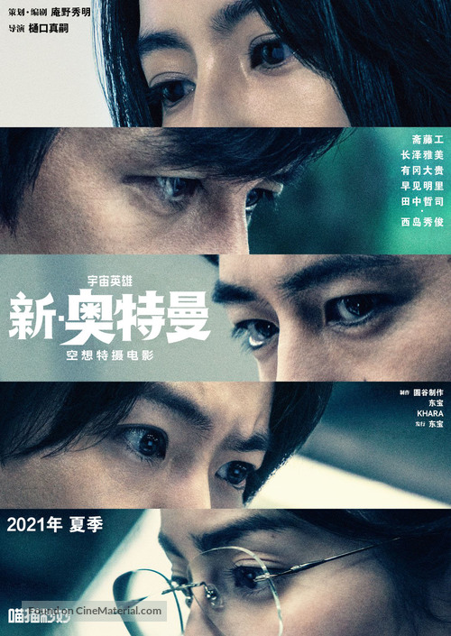 Shin Ultraman - Chinese Movie Poster