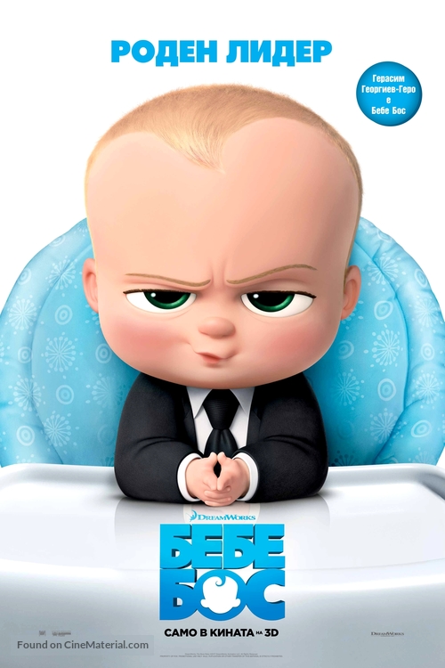 The Boss Baby - Bulgarian Movie Poster