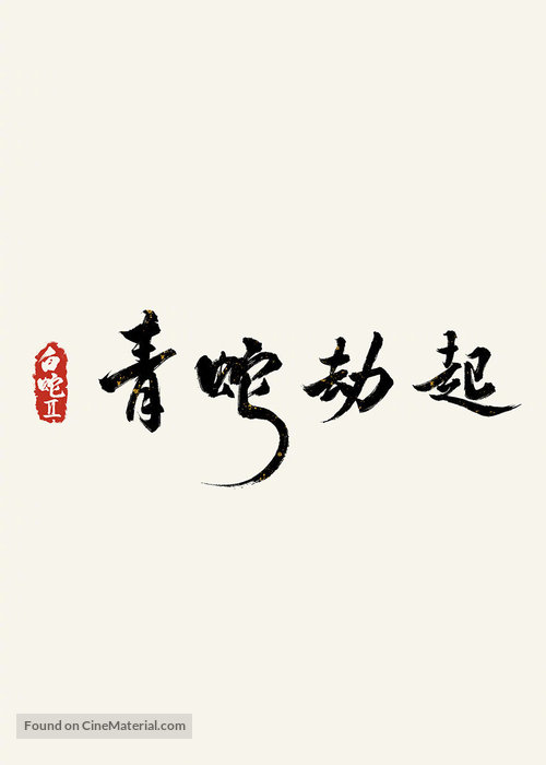 Bai She 2: Qing She jie qi - Chinese Logo