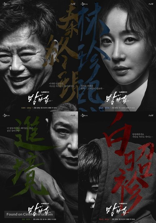 &quot;Bangbeob&quot; - South Korean Movie Poster