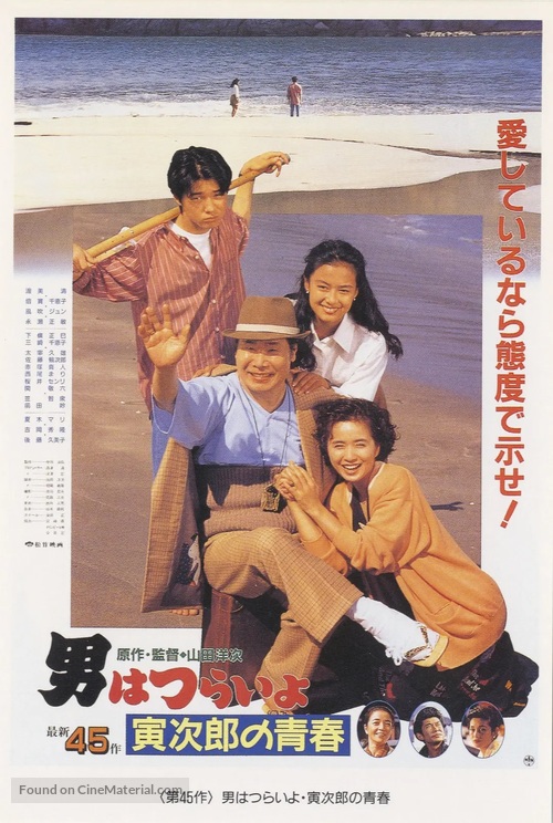 Otoko wa tsurai yo: Torajiro no seishun - Japanese Movie Poster