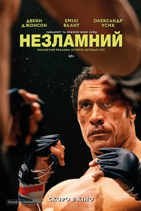 The Smashing Machine - Ukrainian Movie Poster