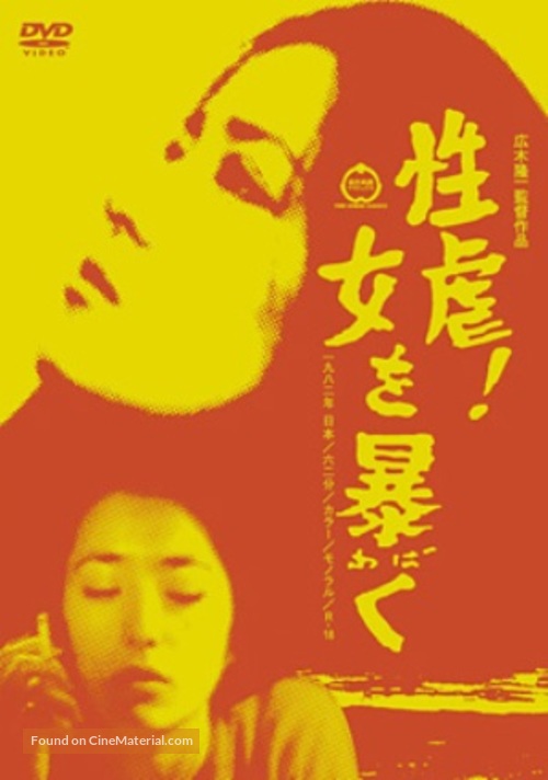 Seigyaku! - Onna o abaku - Japanese DVD movie cover