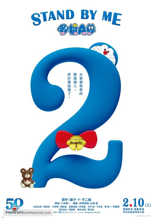 Stand by Me Doraemon 2 - Taiwanese Movie Poster