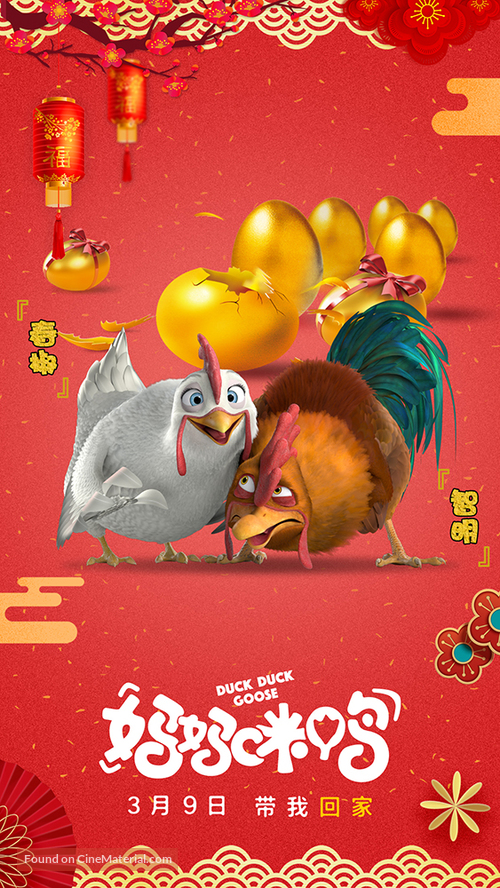 Duck Duck Goose - Chinese Movie Poster