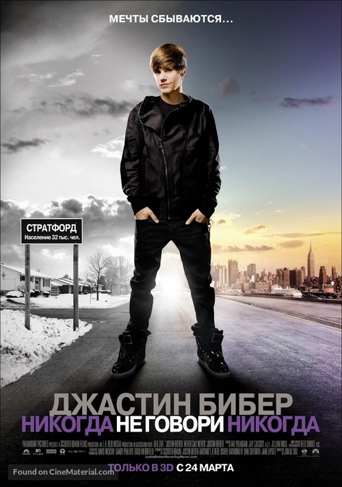 Justin Bieber: Never Say Never - Russian Movie Poster