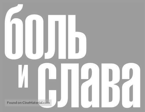 Dolor y gloria - Russian Logo