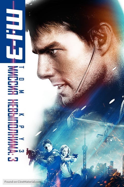 Mission: Impossible III - Russian Movie Cover