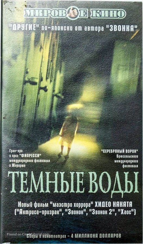 Honogurai mizu no soko kara - Russian VHS movie cover