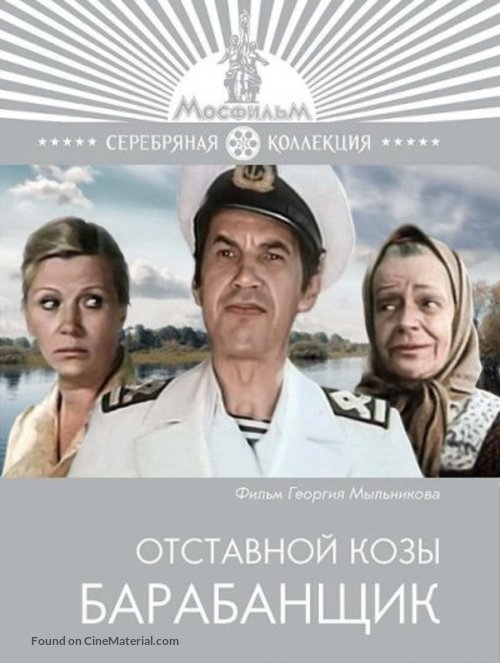 Otstavnoy kozy barabanshchik - Russian Movie Cover