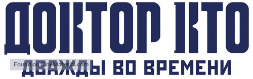 &quot;Doctor Who&quot; Twice Upon a Time - Russian Logo