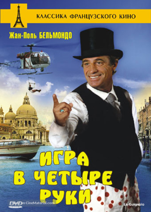 Le guignolo - Russian DVD movie cover
