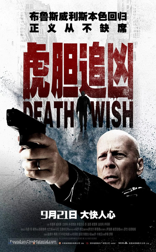 Death Wish - Chinese Movie Poster