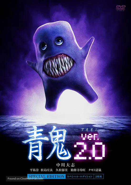 Ao oni ver. 2.0 (2015) Japanese dvd movie cover