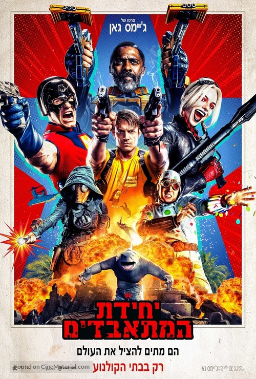 The Suicide Squad - Israeli Movie Poster
