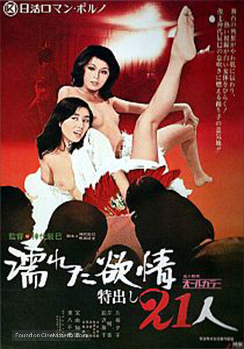 Nureta yokujo: Tokudashi nijuichi nin - Japanese Movie Poster
