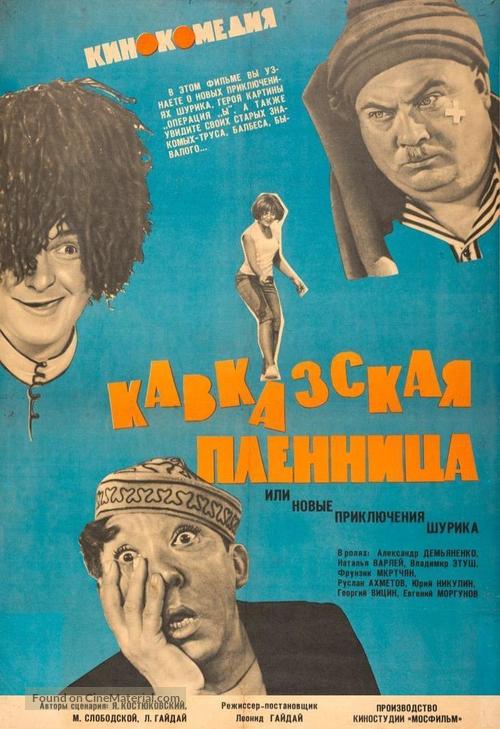 Kavkazskaya plennitsa, ili Novye priklyucheniya Shurika - Soviet Movie Poster