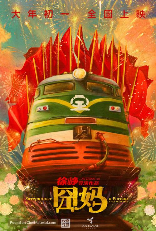 Lost in Russia - Chinese Movie Poster