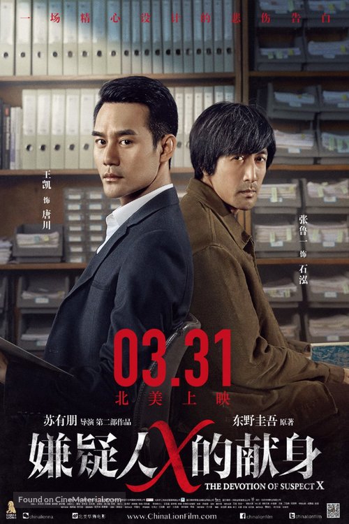 The Devotion of Suspect X - Chinese Movie Poster